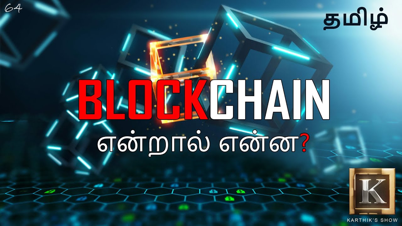 What is Blockchain? in Tamil | Blockchain for beginners | Blockchain in Bitcoin | Karthik’s Show