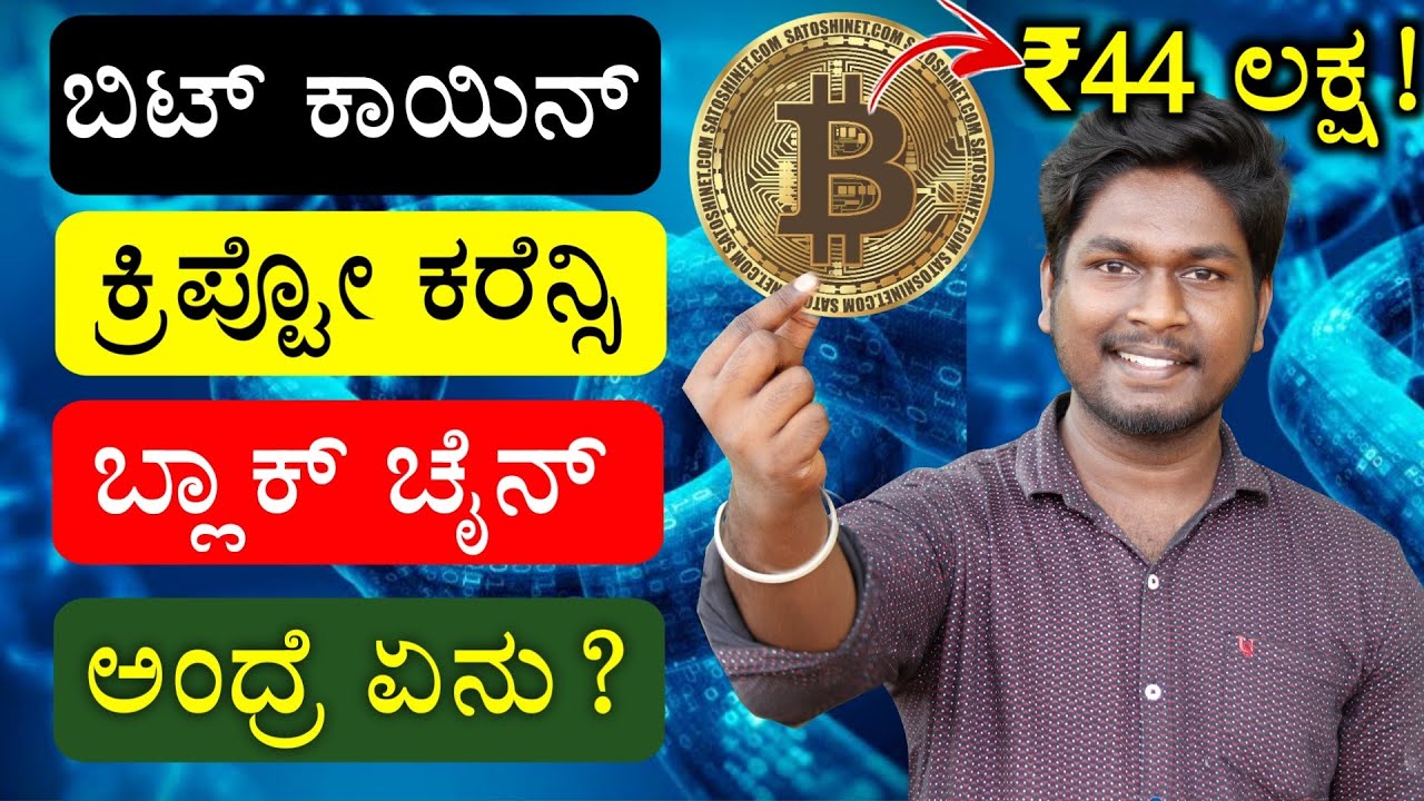 What is Bitcoin? Cryptocurrency? Blockchain Technology? Explained in Kannada